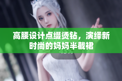 高腰设计点缀烫钻，演绎新时尚的妈妈半截裙