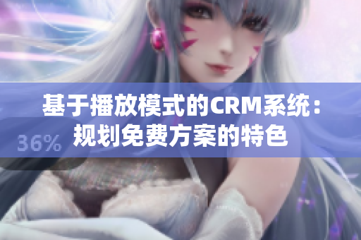 基于播放模式的CRM系统：规划免费方案的特色
