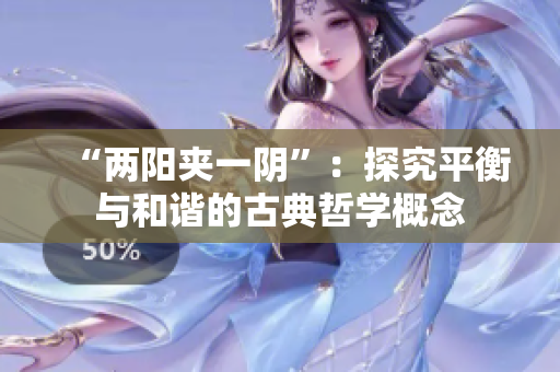 “两阳夹一阴”：探究平衡与和谐的古典哲学概念