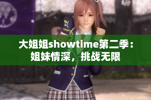 大姐姐showtime第二季：姐妹情深，挑战无限