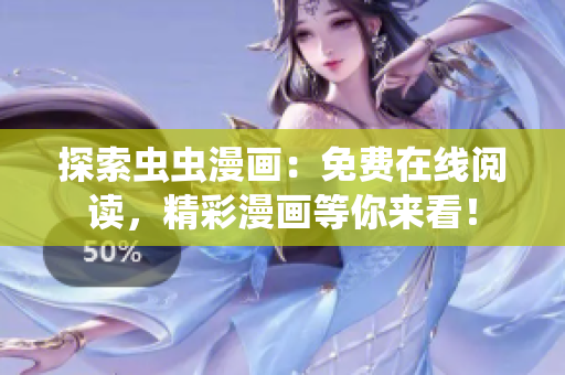 探索虫虫漫画：免费在线阅读，精彩漫画等你来看！