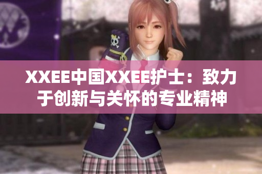 XXEE中国XXEE护士：致力于创新与关怀的专业精神