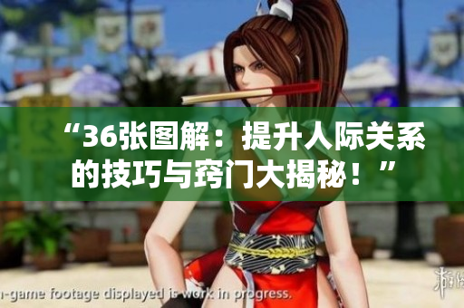 “36张图解：提升人际关系的技巧与窍门大揭秘！”