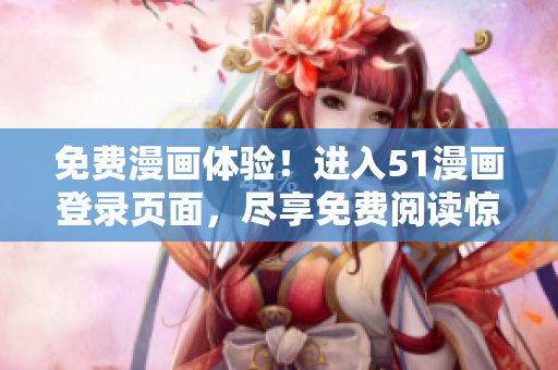 免费漫画体验！进入51漫画登录页面，尽享免费阅读惊喜！
