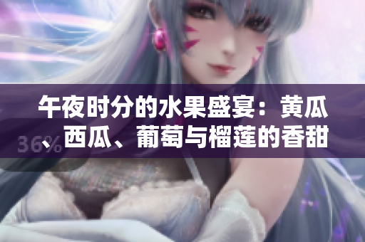 午夜时分的水果盛宴：黄瓜、西瓜、葡萄与榴莲的香甜饕餮