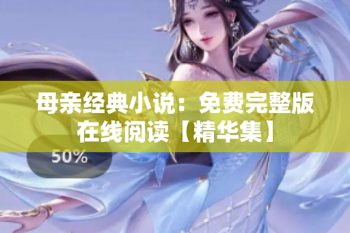母亲经典小说：免费完整版在线阅读【精华集】