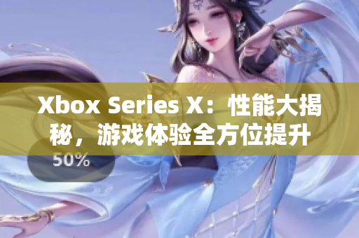Xbox Series X：性能大揭秘，游戏体验全方位提升