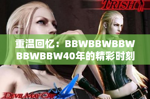 重温回忆：BBWBBWBBWBBWBBW40年的精彩时刻