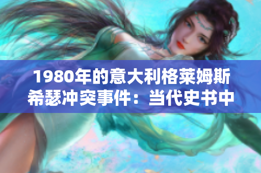 1980年的意大利格莱姆斯希瑟冲突事件：当代史书中被遗忘的故事