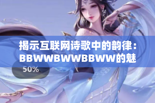 揭示互联网诗歌中的韵律：BBWWBWWBBWW的魅力探析