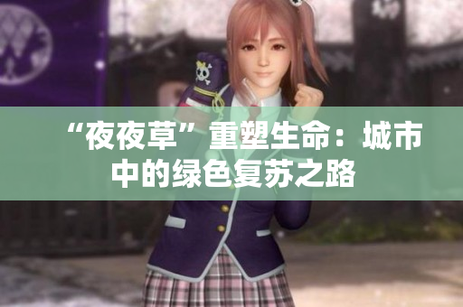 “夜夜草”重塑生命：城市中的绿色复苏之路