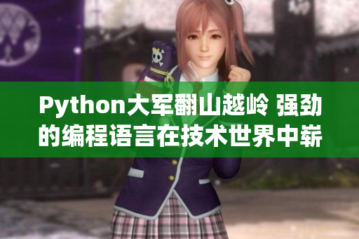 Python大军翻山越岭 强劲的编程语言在技术世界中崭露头角