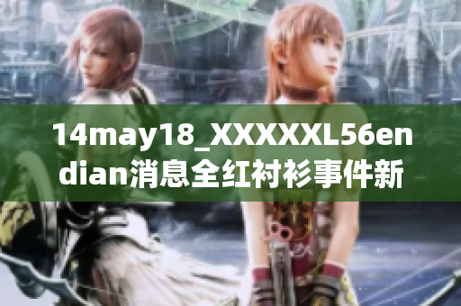 14may18_XXXXXL56endian消息全红衬衫事件新闻报道