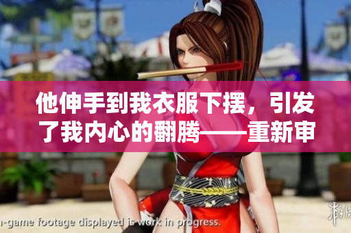 他伸手到我衣服下摆，引发了我内心的翻腾——重新审视性骚扰问题