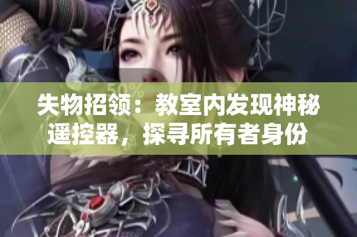 失物招领：教室内发现神秘遥控器，探寻所有者身份