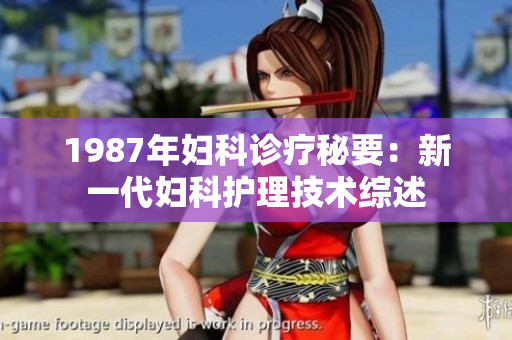 1987年妇科诊疗秘要：新一代妇科护理技术综述