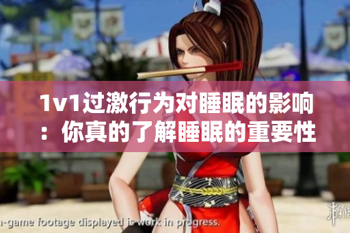 1v1过激行为对睡眠的影响：你真的了解睡眠的重要性吗？