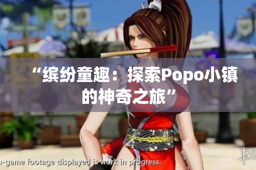 “缤纷童趣：探索Popo小镇的神奇之旅”