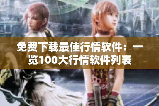 免费下载最佳行情软件：一览100大行情软件列表