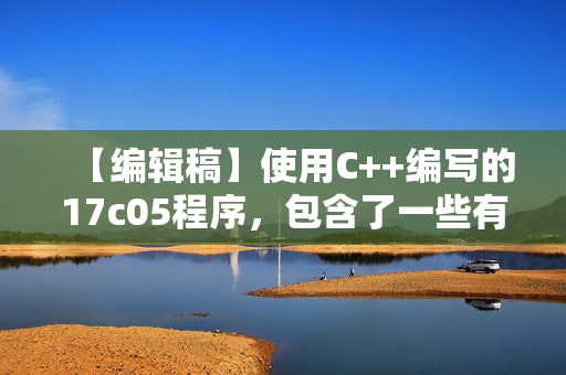 【编辑稿】使用C++编写的17c05程序，包含了一些有趣的功能