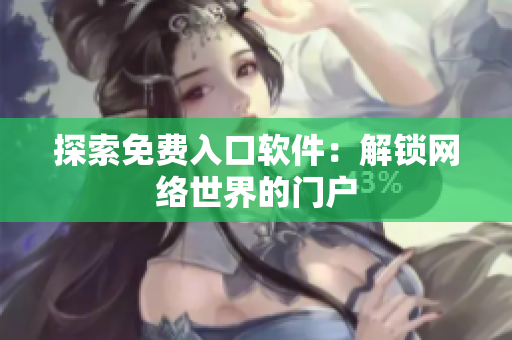 探索免费入口软件：解锁网络世界的门户