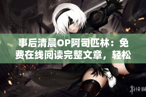 事后清晨OP阿司匹林：免费在线阅读完整文章，轻松解读头痛的奥秘