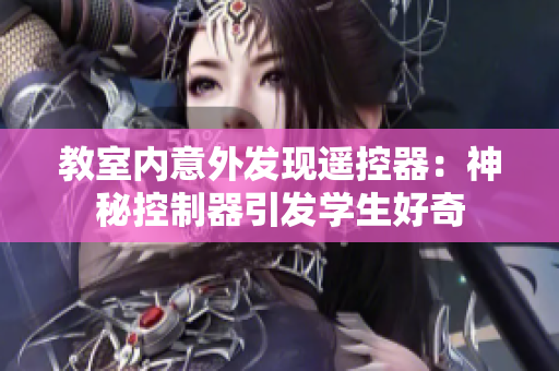教室内意外发现遥控器：神秘控制器引发学生好奇