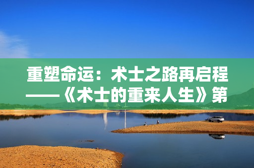 重塑命运：术士之路再启程——《术士的重来人生》第二季