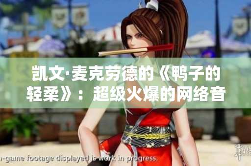 凯文·麦克劳德的《鸭子的轻柔》：超级火爆的网络音乐