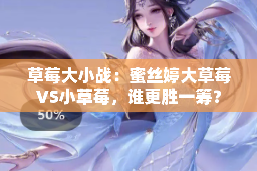 草莓大小战：蜜丝婷大草莓VS小草莓，谁更胜一筹？