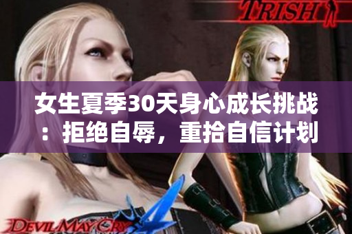 女生夏季30天身心成长挑战：拒绝自辱，重拾自信计划