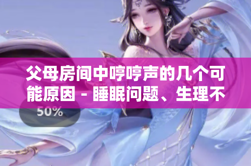 父母房间中哼哼声的几个可能原因 - 睡眠问题、生理不适、性生活等