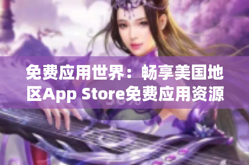 免费应用世界：畅享美国地区App Store免费应用资源