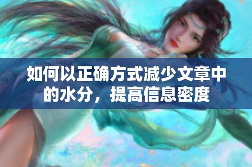 如何以正确方式减少文章中的水分，提高信息密度