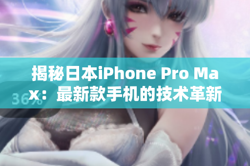 揭秘日本iPhone Pro Max：最新款手机的技术革新与性能突破