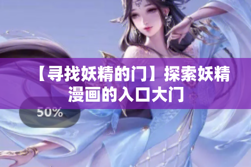 【寻找妖精的门】探索妖精漫画的入口大门