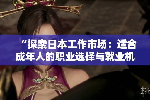 “探索日本工作市场：适合成年人的职业选择与就业机会”