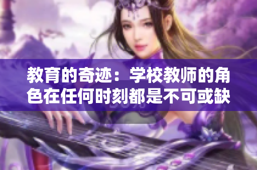 教育的奇迹：学校教师的角色在任何时刻都是不可或缺的