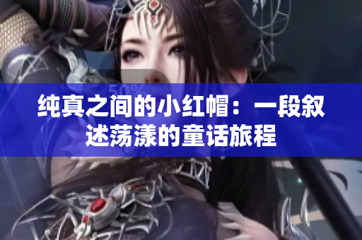 纯真之间的小红帽：一段叙述荡漾的童话旅程