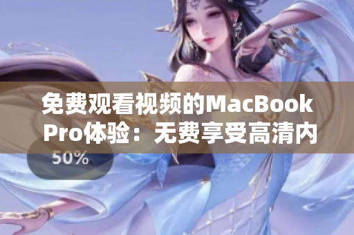 免费观看视频的MacBook Pro体验：无费享受高清内容