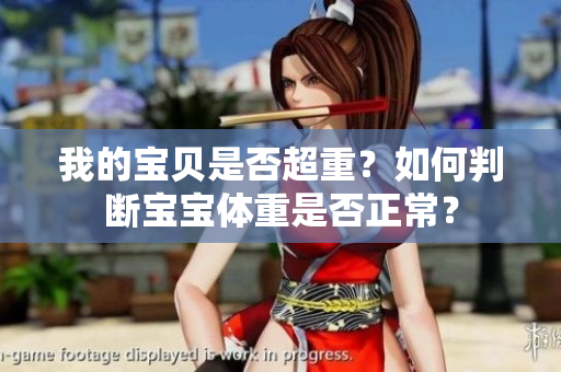 我的宝贝是否超重？如何判断宝宝体重是否正常？