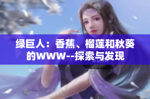 绿巨人：香蕉、榴莲和秋葵的WWW--探索与发现