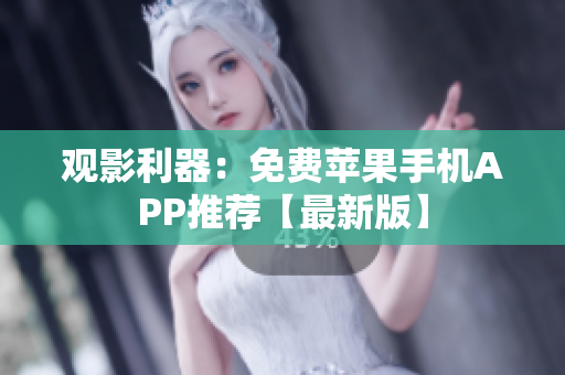 观影利器：免费苹果手机APP推荐【最新版】