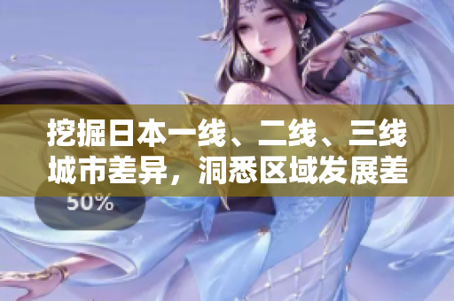 挖掘日本一线、二线、三线城市差异，洞悉区域发展差异
