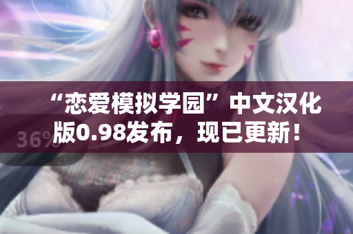 “恋爱模拟学园”中文汉化版0.98发布，现已更新！