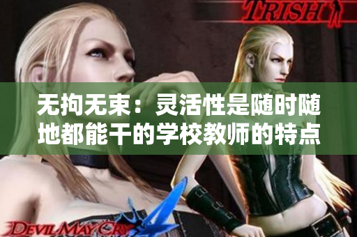 无拘无束：灵活性是随时随地都能干的学校教师的特点
