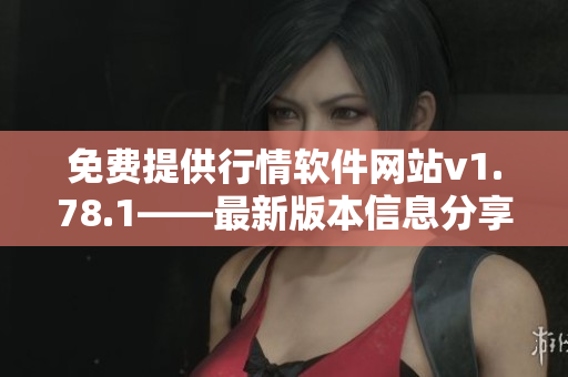 免费提供行情软件网站v1.78.1——最新版本信息分享