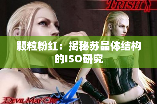 颗粒粉红：揭秘苏晶体结构的ISO研究