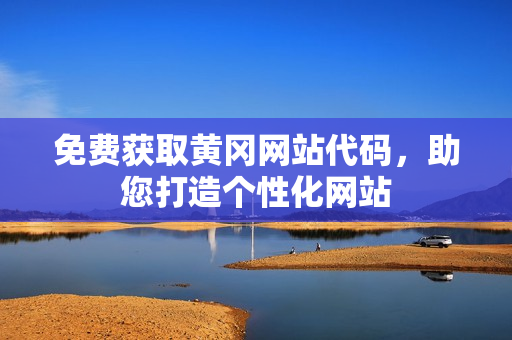免费获取黄冈网站代码，助您打造个性化网站