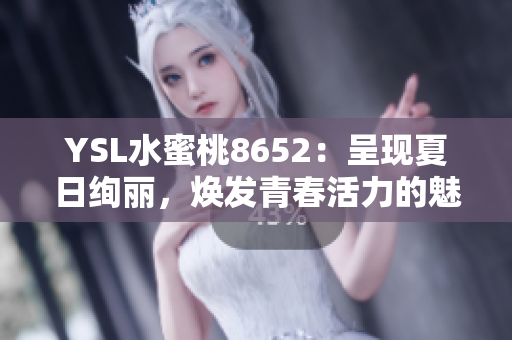 YSL水蜜桃8652：呈现夏日绚丽，焕发青春活力的魅力新色